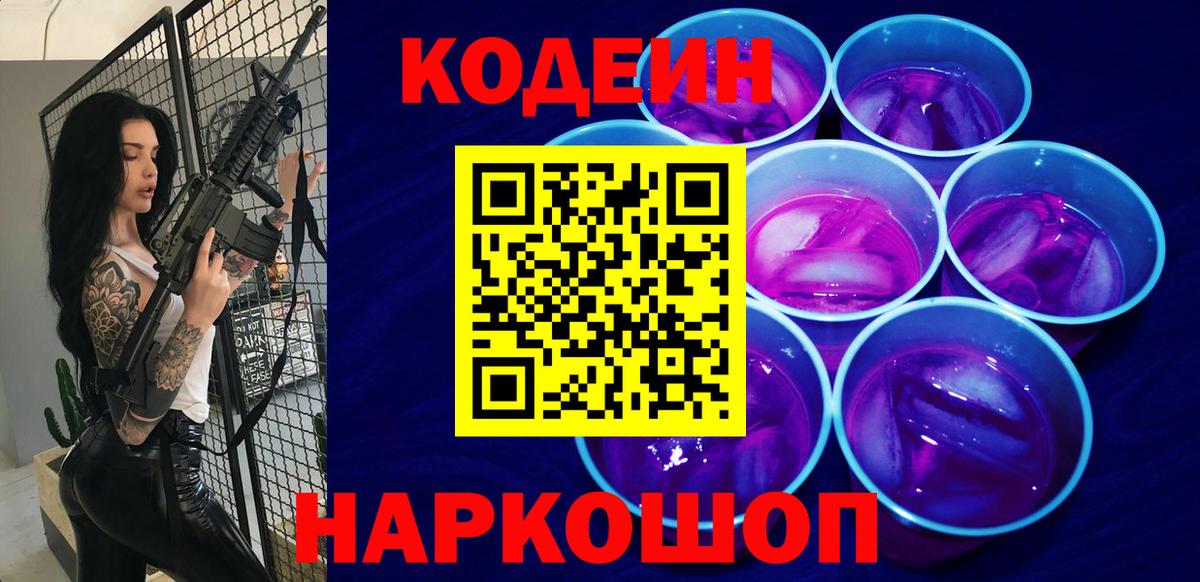Кодеин Purple Drank  Codein Purple Drank  Орск  Вход с VPN 