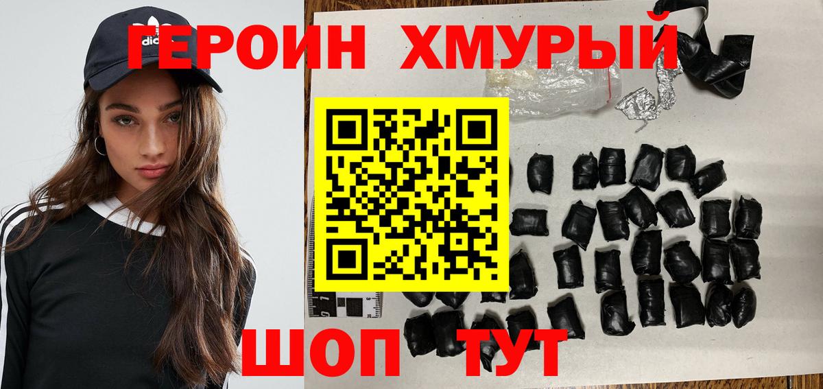 Героин хмурый  Вход с VPN  Орск 
